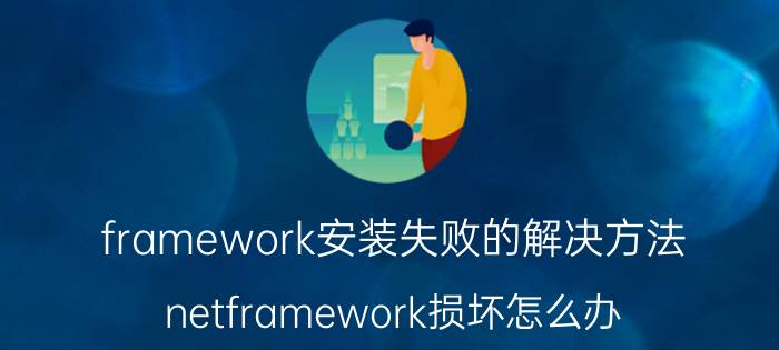 framework安装失败的解决方法 netframework损坏怎么办？